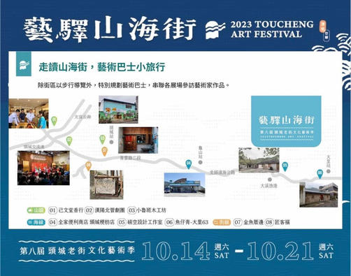 2023頭城老街文化藝術季 〈藝驛山海街〉藝術家與展覽資訊預告