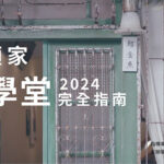 2024  蘭城頭家32學堂 招生與課程訊息