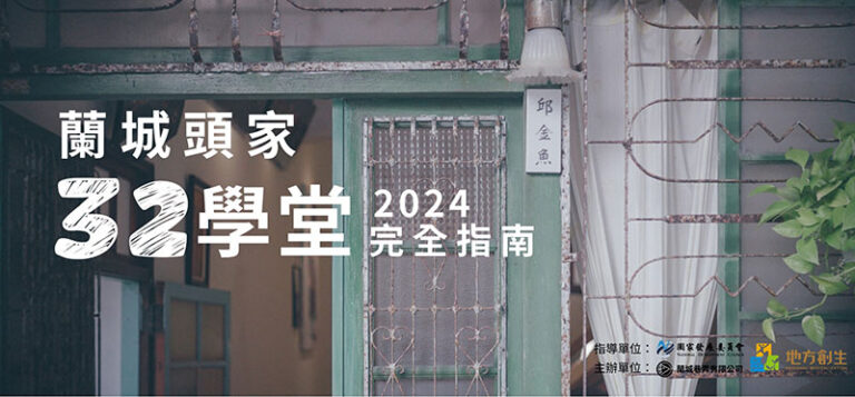 2024  蘭城頭家32學堂 招生與課程訊息