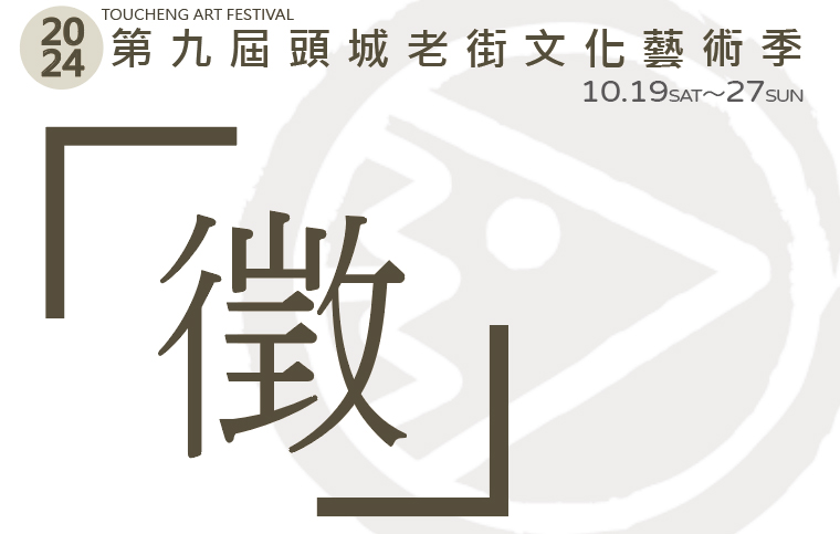 2024頭城老街文化藝術季 徵求啟事