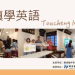 雙語店家&雙語學堂 小鎮學英語，Toucheng let’s go