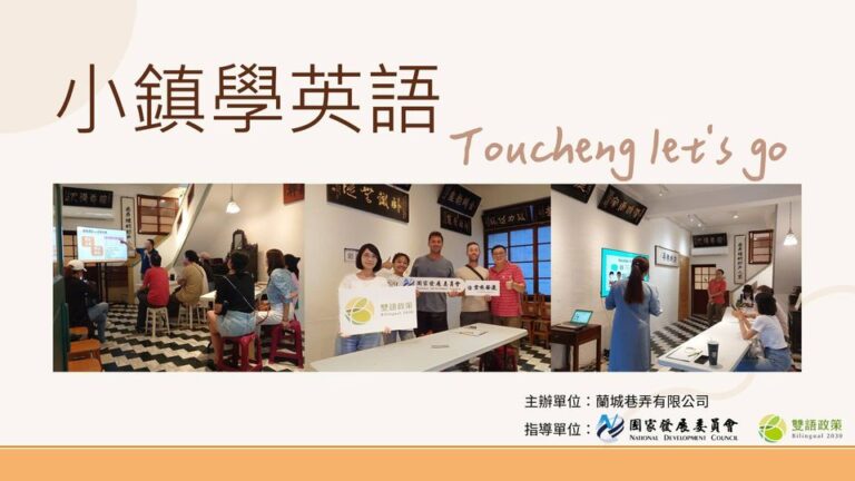 雙語店家&雙語學堂 小鎮學英語，Toucheng let’s go