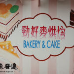 勁好麥烘焙，美食榜的上麵包店 Jin good wheat bakery & cake, Top-Ranked Bakery