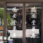 充滿故事的中藥店 德安堂中藥房 A historical Chinese herbal medicine shop