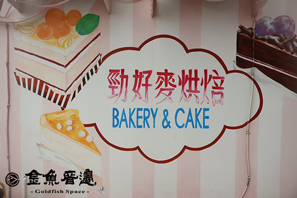 勁好麥烘焙，美食榜的上麵包店 Jin good wheat bakery & cake, Top-Ranked Bakery