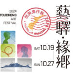 2024 頭城老街文化藝術季 2024 Toucheng Arts Festival 藝驛・緣鄉 世界來作客 活動總覽