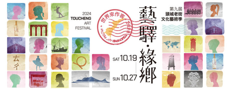 2024 頭城老街文化藝術季 2024 Toucheng Arts Festival 藝驛・緣鄉 世界來作客 活動總覽