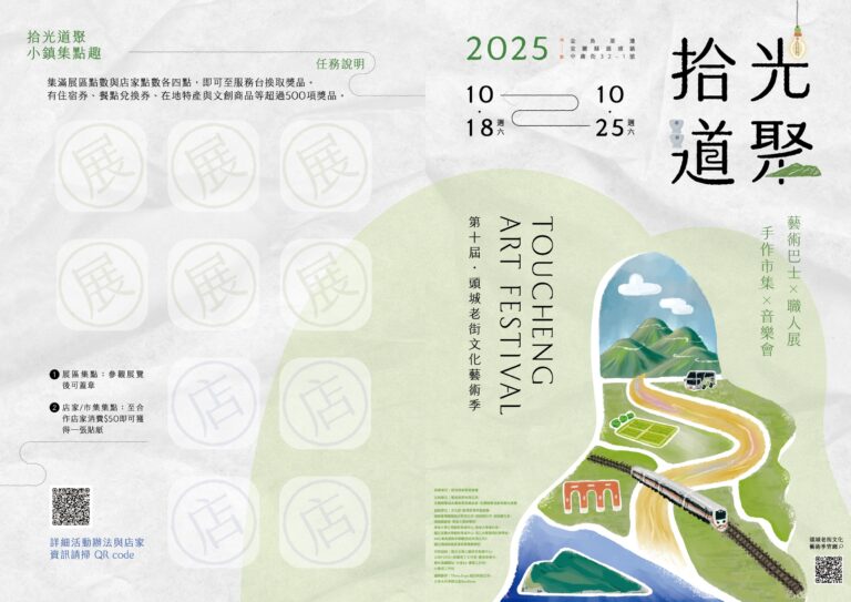 拾光道聚 小鎮集點趣