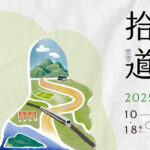 2025 頭城老街文化藝術季 2025 Toucheng Arts Festival《拾光道聚》活動總覽