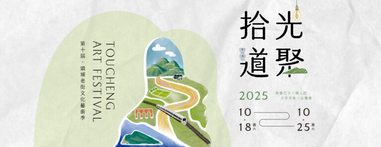 2025 頭城老街文化藝術季 2025 Toucheng Arts Festival《拾光道聚》活動總覽