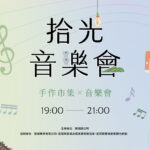 2025 拾光市集活動頁面