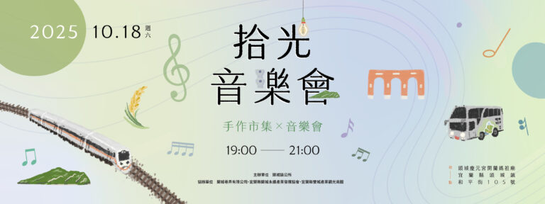 2025 拾光市集活動頁面