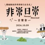 2026 非常日常市集活動頁面