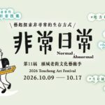 2026 頭城老街文化藝術季 2026 Toucheng Arts Festival《非常日常》活動總覽