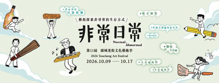 2026 頭城老街文化藝術季 2026 Toucheng Arts Festival《非常日常》活動總覽